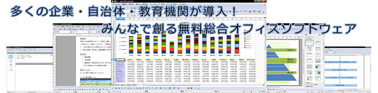 多くの企業・自治体・教育機関が導入！無料総合オフィスソフトウェア